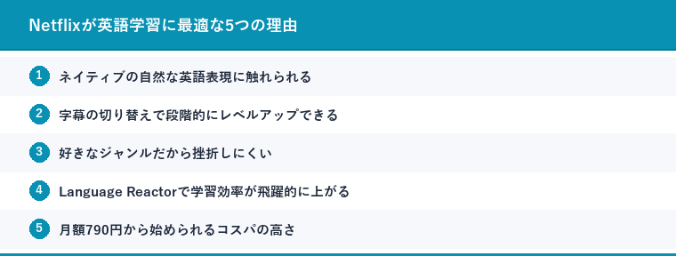 Netflixが英語学習に最適な5つの理由