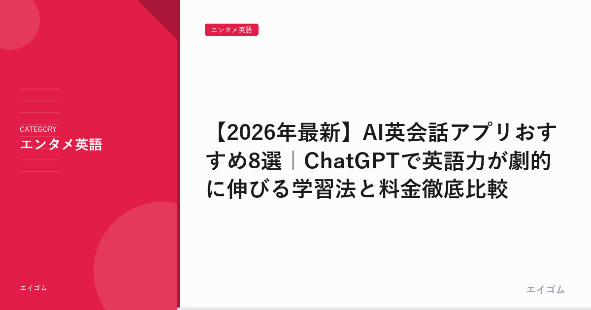 【2026年最新】AI英会話アプリおすすめ8選｜ChatGPTで英語力が劇的に伸びる学習法と料金徹底比較
