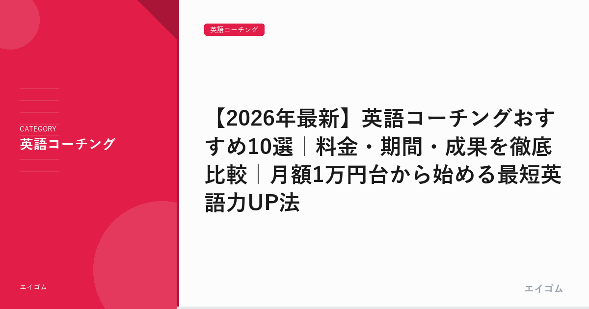 【2026年最新】英語コーチングおすすめ10選｜料金・期間・成果を徹底比較｜月額1万円台から始める最短英語力UP法