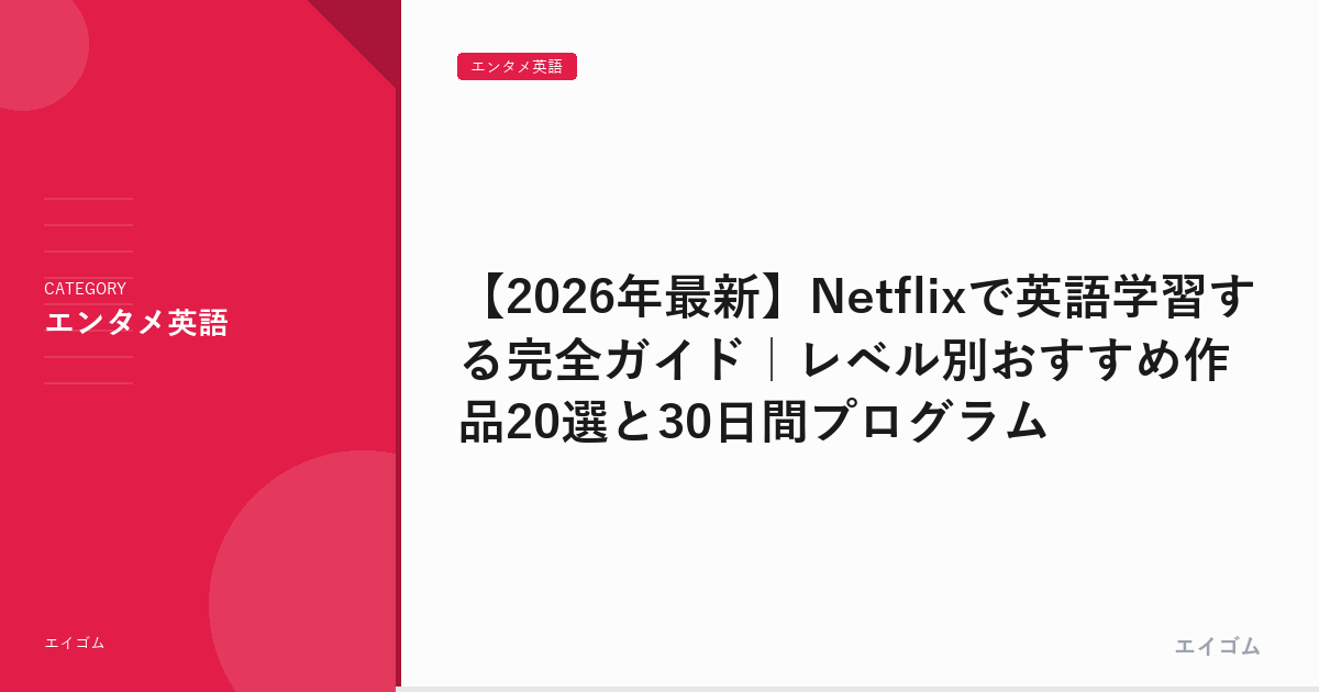 【2026年最新】Netflixで英語学習する完全ガイド｜レベル別おすすめ作品20選と30日間プログラム